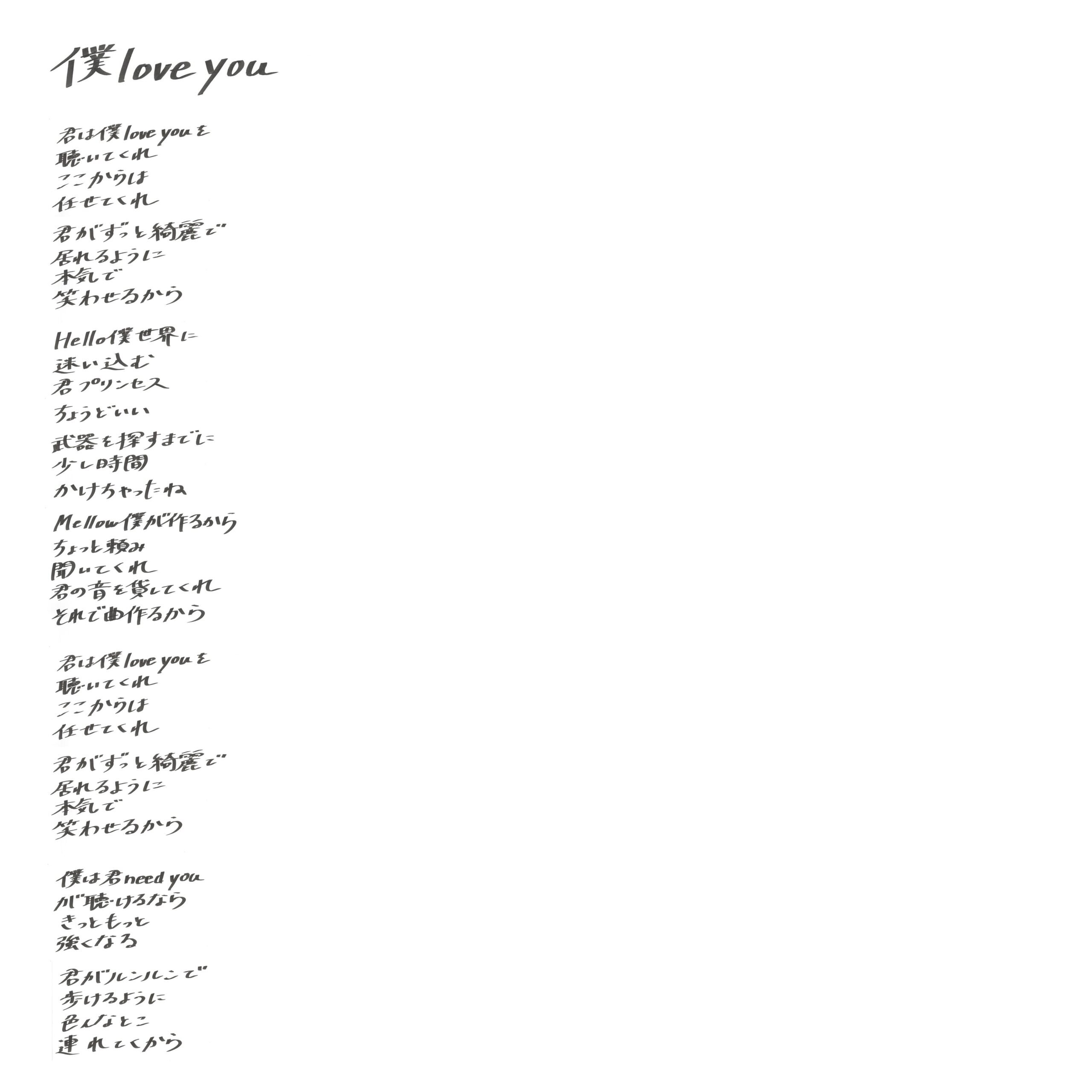 僕 love you（demo）