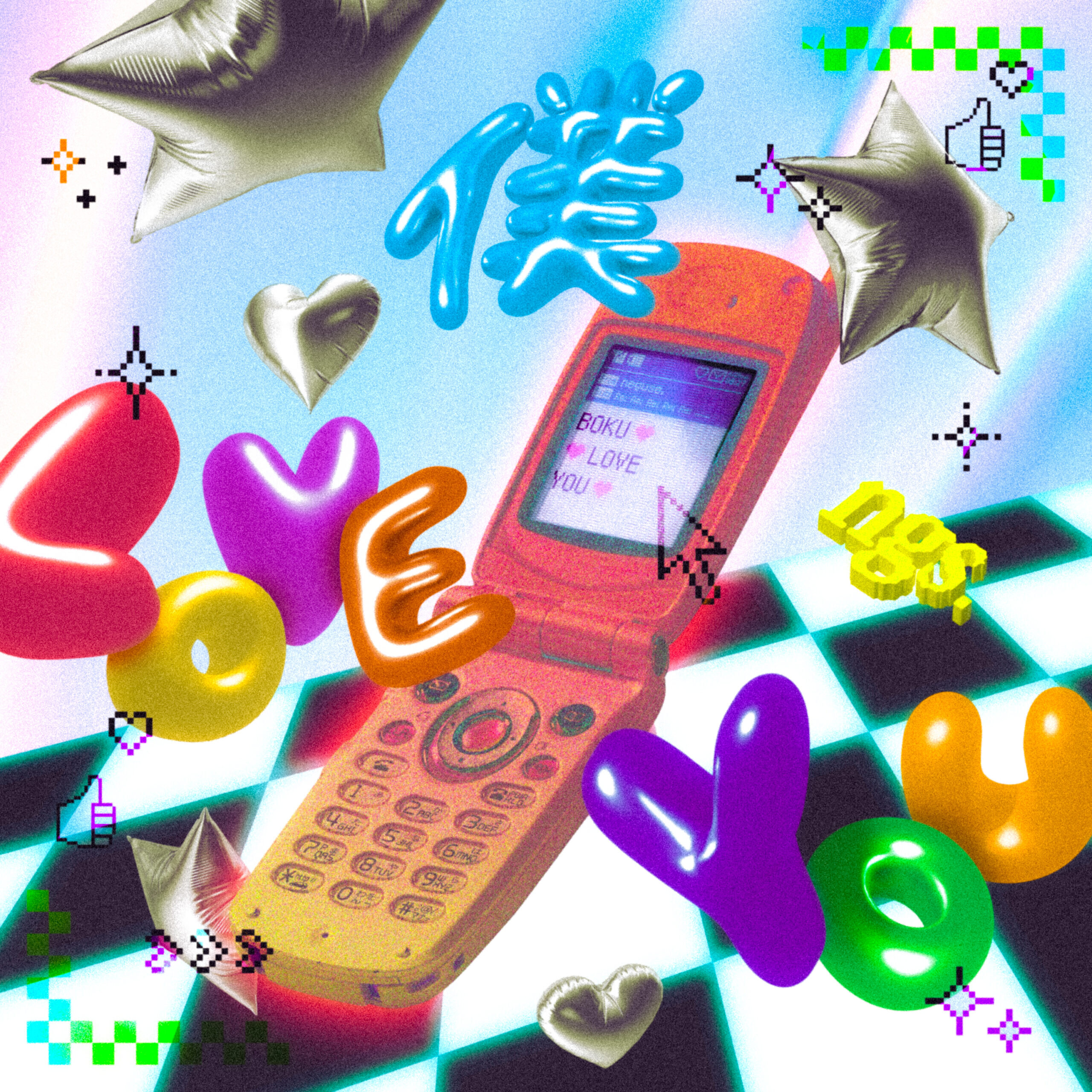 僕 love you