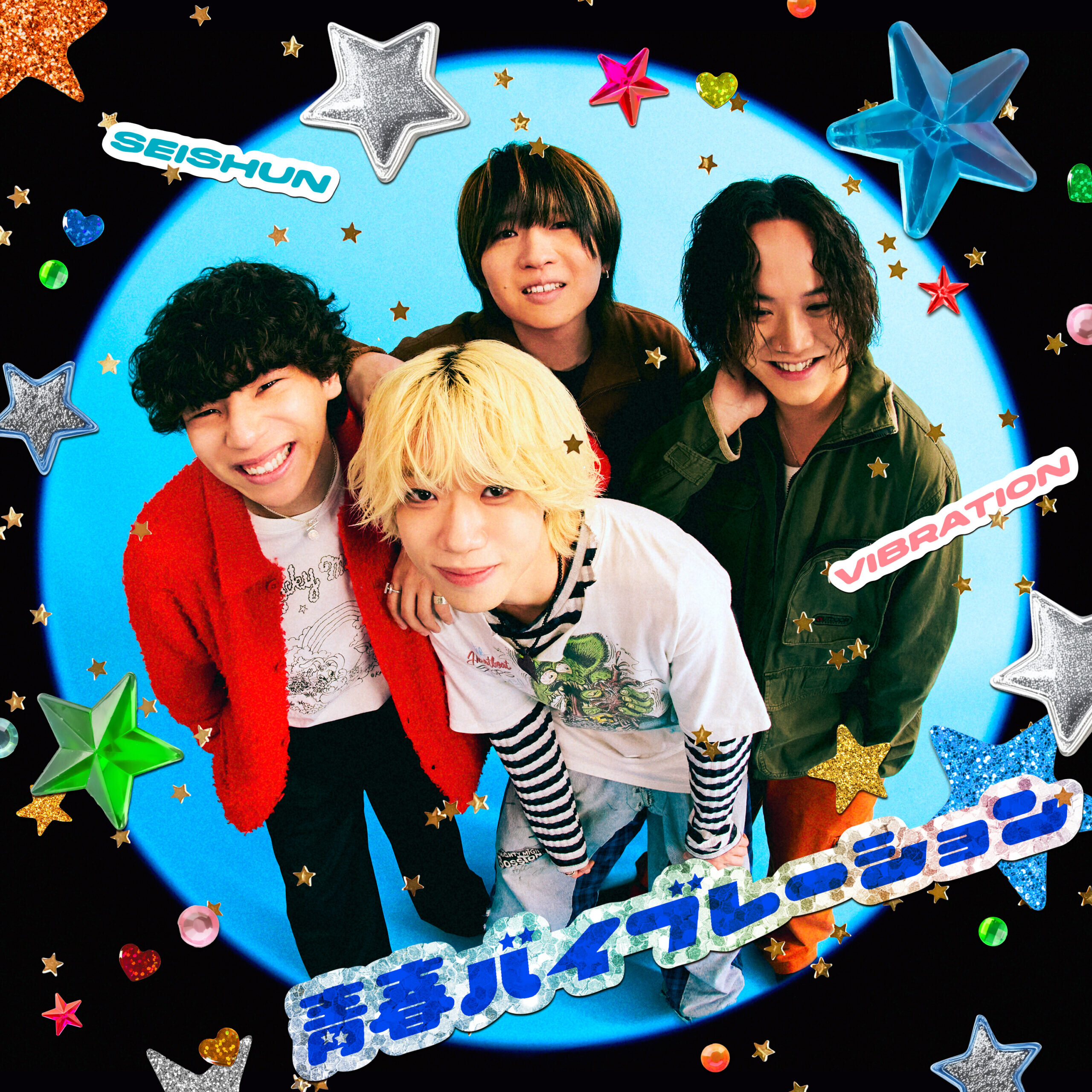 青春バイブレーション